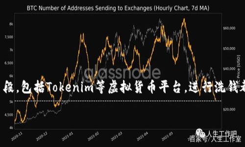 洗钱是一项严肃的犯罪行为，使用任何工具或手段，包括Tokenim等虚拟货币平台，进行洗钱都可能被查到。以下是关于这个问题的详细分析。

### 使用Tokenim洗钱的风险与监管措施