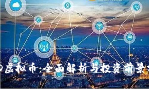 BHD虚拟币：全面解析与投资前景分析