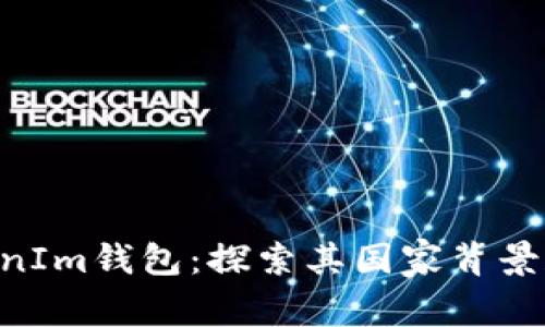 TokenTokenIm钱包：探索其国家背景和功能特点