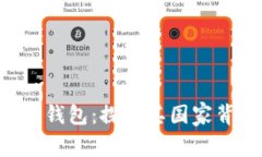 TokenTokenIm钱包：探索其国家背景和功能特点