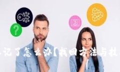 : 助记词忘记了怎么办？找回方法与技巧全面解析