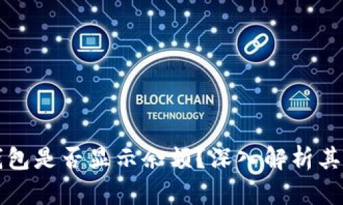 Terzor冷钱包是否显示余额？深入解析其功能与优势