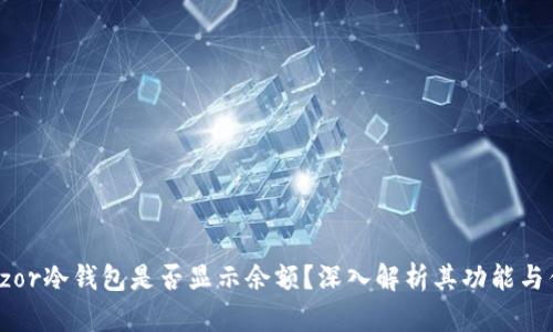 Terzor冷钱包是否显示余额？深入解析其功能与优势