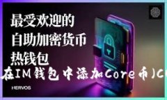 如何在IM钱包中添加Core币（CORE）