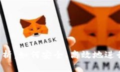 冷钱包洗U的详尽分析：如何安全、高效地进行数