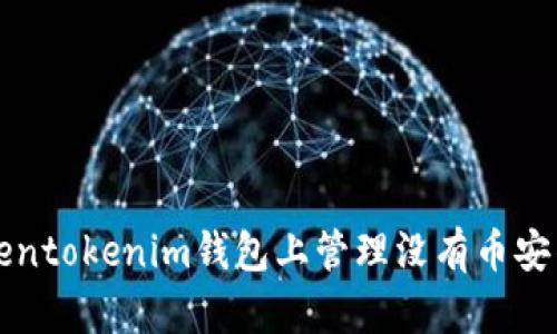 如何在Tokentokenim钱包上管理没有币安的加密资产