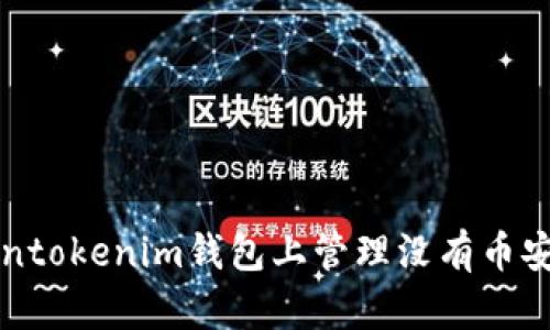 如何在Tokentokenim钱包上管理没有币安的加密资产