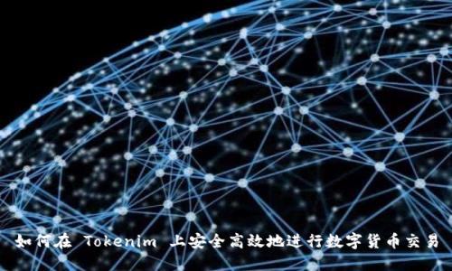 如何在 Tokenim 上安全高效地进行数字货币交易