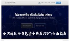 如何通过冷钱包安全购买USDT：全面指南
