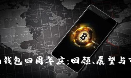 Tokenim钱包四周年庆：回顾、展望与市场洞察