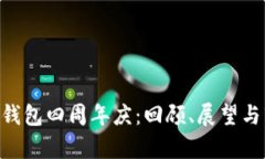 Tokenim钱包四周年庆：回顾、展望与市场洞察
