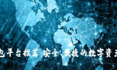 虚拟币钱包平台推荐：安全、便捷的数字资产管