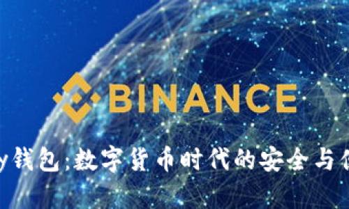 : CGPay钱包：数字货币时代的安全与便捷选择