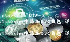 meta charset=＂UTF-8＂如何在Tokenim中添加BSC钱包：详