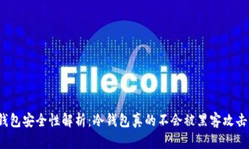 冷钱包安全性解析：冷钱包真的不会被黑客攻击吗？