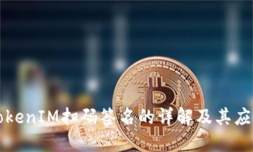 TokenIM扫码签名的详解及其应用