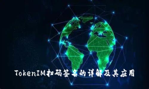 TokenIM扫码签名的详解及其应用