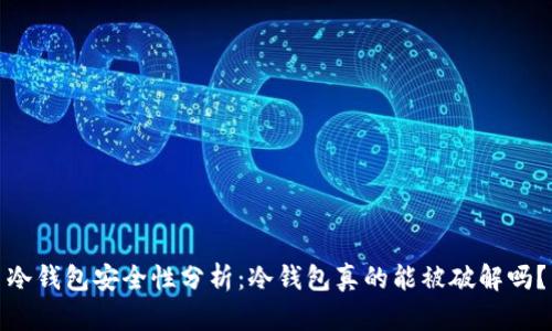 冷钱包安全性分析：冷钱包真的能被破解吗？