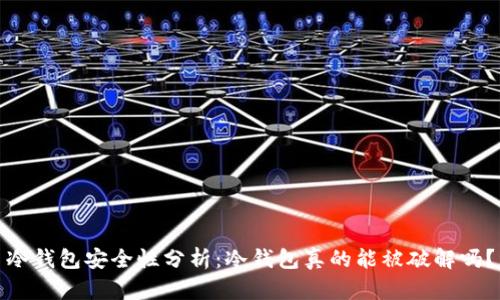 冷钱包安全性分析：冷钱包真的能被破解吗？