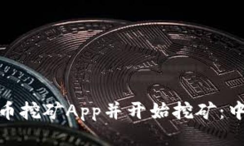 如何下载Pi币挖矿App并开始挖矿：中文用户指南