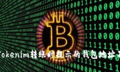 示例内容：如何解决Tokenim转账时提示的钱包地址