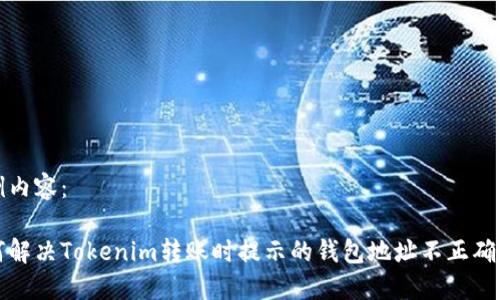 示例内容：

如何解决Tokenim转账时提示的钱包地址不正确问题