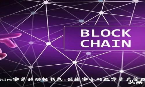 Tokenim安卓移动轻钱包：便捷安全的数字资产管理利器