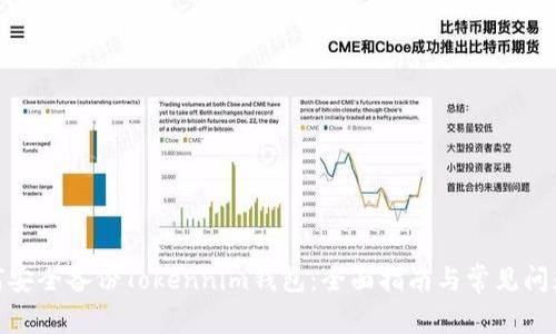 : 如何安全备份Tokennim钱包：全面指南与常见问题解答