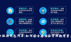 小狐狸钱包代币：如何安全存储和管理数字资产