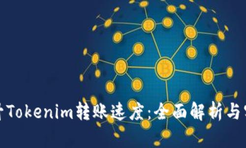 如何提升Tokenim转账速度：全面解析与实用技巧