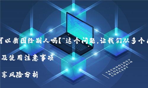 关于“冷钱包首页可以截图给别人吗？”这个问题，让我们从多个角度进行详细探讨。

冷钱包安全性解析及使用注意事项

冷钱包安全性与分享风险分析