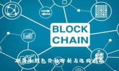 硬件冷钱包价格分析与选购指南