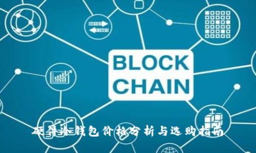 硬件冷钱包价格分析与选购指南