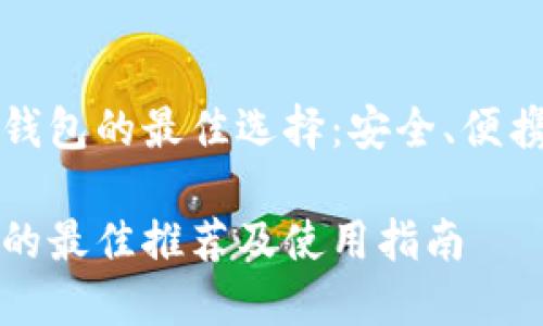 推荐冷钱包的最佳选择：安全、便携与实用

冷钱包的最佳推荐及使用指南