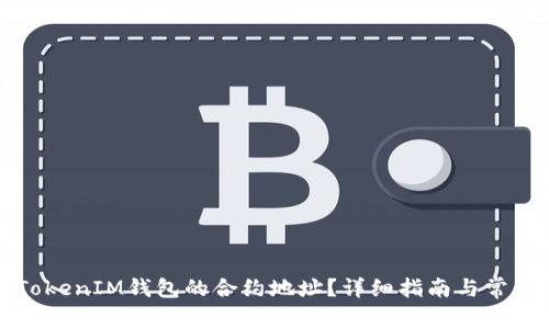 如何查看TokenIM钱包的合约地址？详细指南与常见问题解答