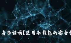 F I冷钱包需要身份证吗？使用冷钱包的安全性与