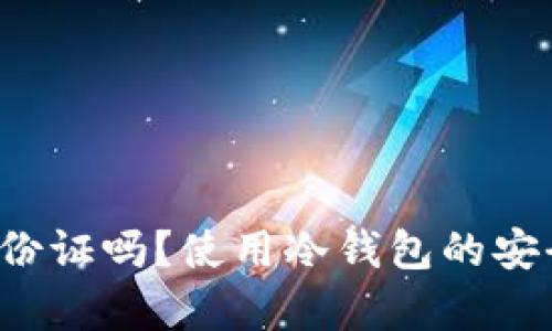 F I冷钱包需要身份证吗？使用冷钱包的安全性与便捷性分析