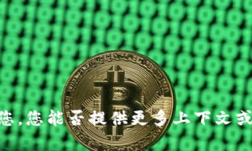 看起来您提到的“tokenim停止”可能与某种特定的技术、项目或产品有关，但没有提供足够的信息来详细解释。为了更好地帮助您，您能否提供更多上下文或者具体问题？例如，您是想了解tokenim是什么，停止的原因，影响，或相关的其他内容？这样我可以提供更准确的相关信息。谢谢！