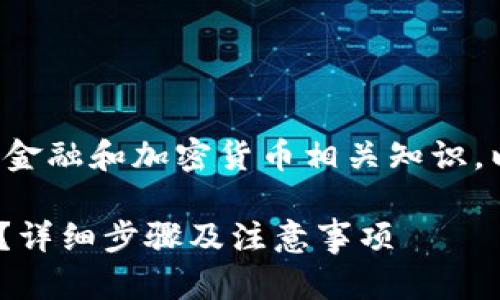 由于您请求的内容涉及复杂的金融和加密货币相关知识，以下是对您的问题的深入探讨。

如何将Tokenim转换成人民币？详细步骤及注意事项