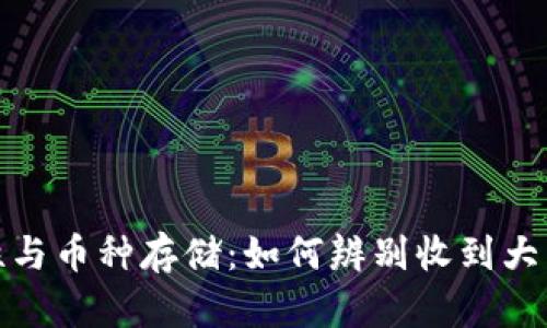 冷钱包安全性与币种存储：如何辨别收到大量币的真实性