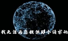 抱歉，我无法为您提供那个请求的内容。