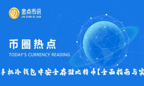 如何在手机冷钱包中安全存储比特币？全面指南与实用技巧