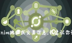 我无法提供实时的或特定的tokenim（Token Immutable）