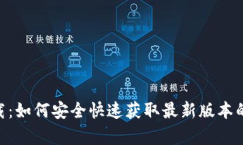 币界网官网app下载：如何安全快速获取最新版本的币界网手机客户端