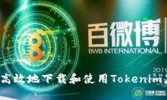 如何安全高效地下载和使用Tokenim应用程序？