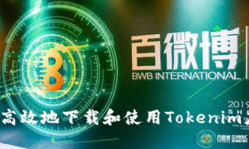 如何安全高效地下载和使用Tokenim应用程序？