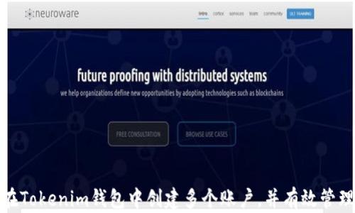 
如何在Tokenim钱包中创建多个账户，并有效管理它们