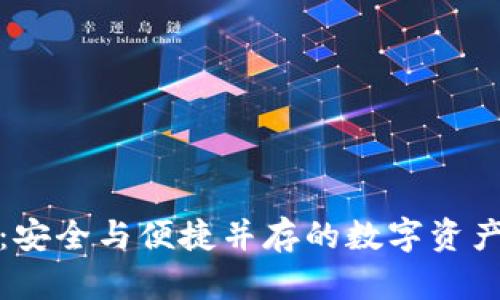 二维码冷钱包：安全与便捷并存的数字资产存储解决方案