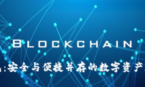 二维码冷钱包：安全与便捷并存的数字资产存储解决方案