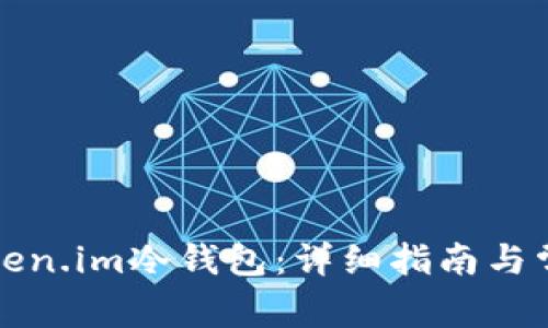 如何创建token.im冷钱包：详细指南与常见问题解答